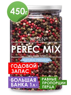 Смесь четырех перцев горошком 450г LUKKSEN 161633833 купить за 503 ₽ в интернет-магазине Wildberries