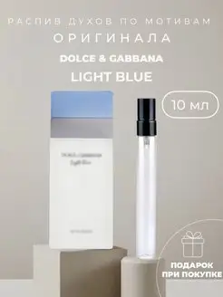 Масляные духи стойкие по мотивам Dolce&Gabbana Light Blue HOME PREMIUM 162425337 купить за 256 ₽ в интернет-магазине Wildberries